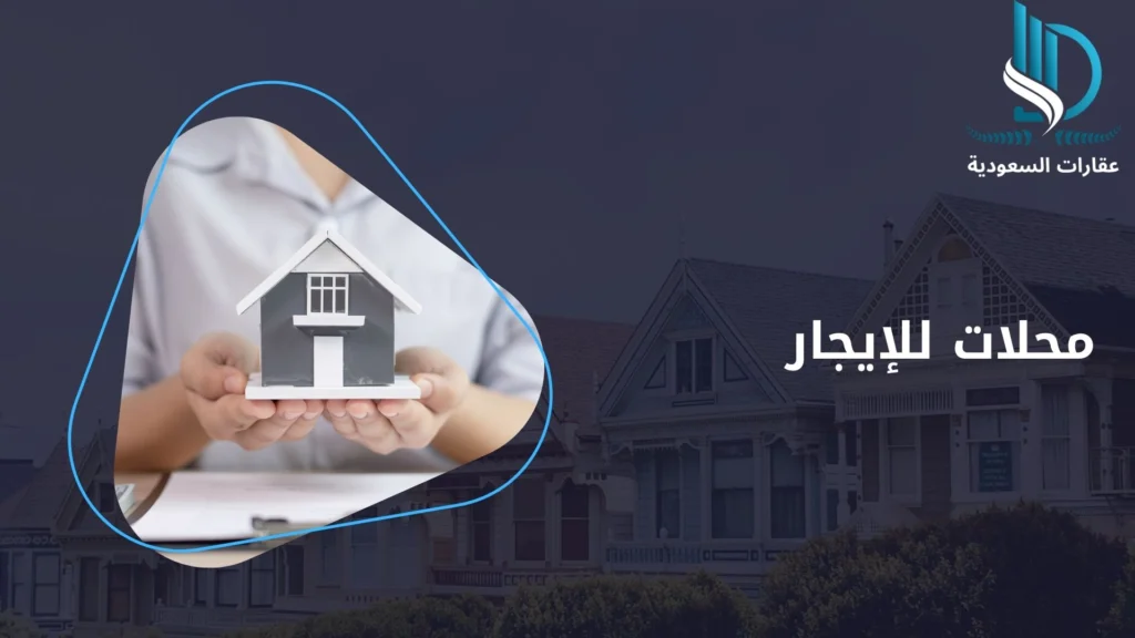 محلات للإيجار