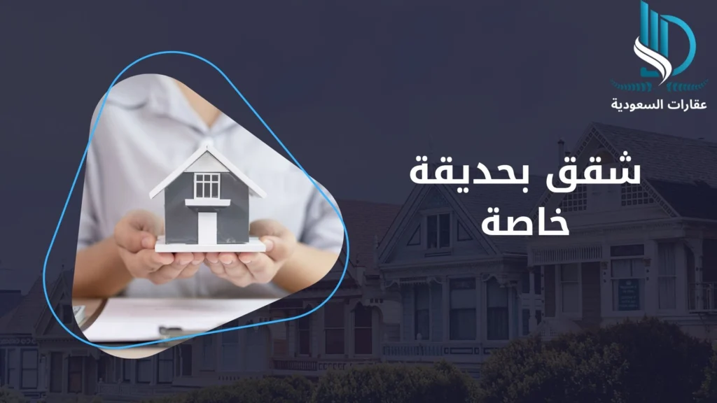 شقق بحديقة خاصة
