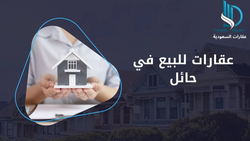 عقارات للبيع في حائل